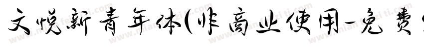 文悦新青年体(非商业使用字体转换
