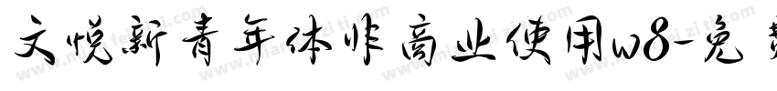 文悦新青年体非商业使用w8字体转换
