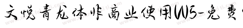 文悦青龙体非商业使用W5字体转换