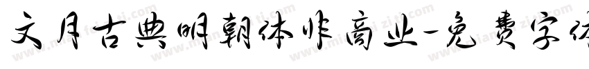 文月古典明朝体非商业字体转换