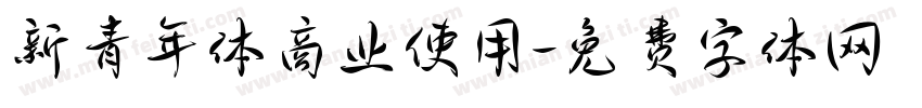 新青年体商业使用字体转换