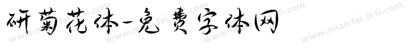 研菊花体字体转换
