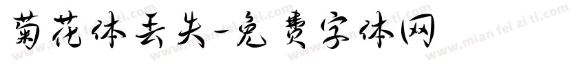 菊花体丢失字体转换