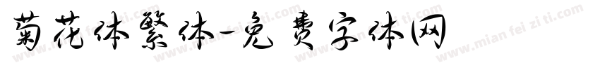 菊花体繁体字体转换
