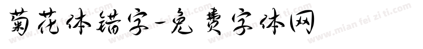 菊花体错字字体转换