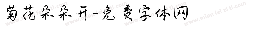 菊花朵朵开字体转换