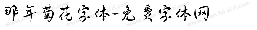那年菊花字体字体转换