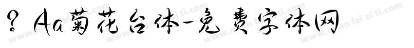 ？Aa菊花台体字体转换