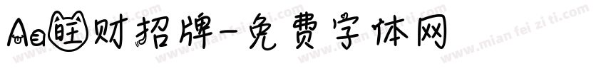 Aa旺财招牌字体转换