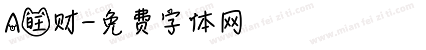 A旺财字体转换