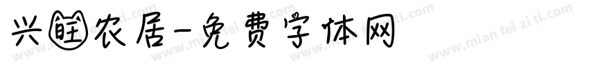 兴旺农居字体转换