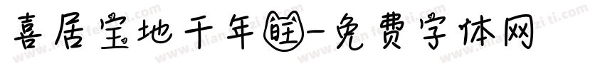喜居宝地千年旺字体转换