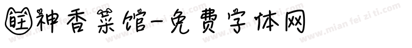 旺神香菜馆字体转换
