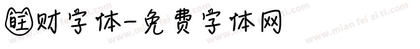 旺财字体字体转换