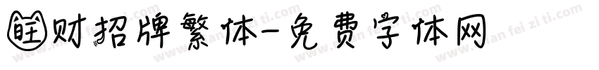 旺财招牌繁体字体转换