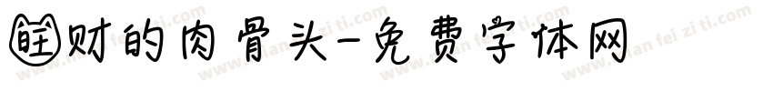 旺财的肉骨头字体转换