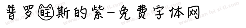 普罗旺斯的紫字体转换