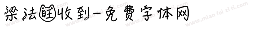 梁法旺收到字体转换