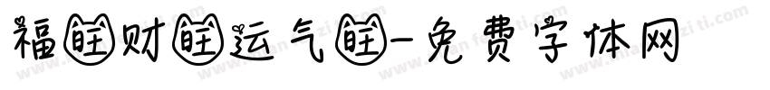 福旺财旺运气旺字体转换