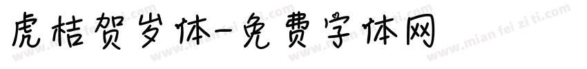 虎桔贺岁体字体转换
