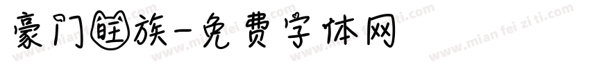 豪门旺族字体转换