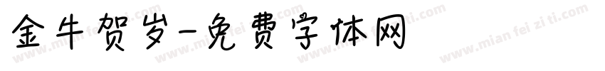 金牛贺岁字体转换