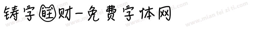 铸字旺财字体转换