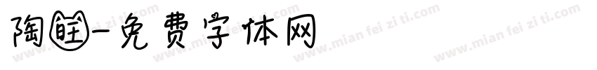 陶旺字体转换
