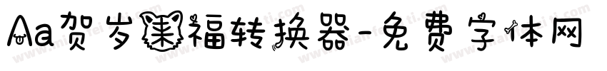 Aa贺岁来福转换器字体转换