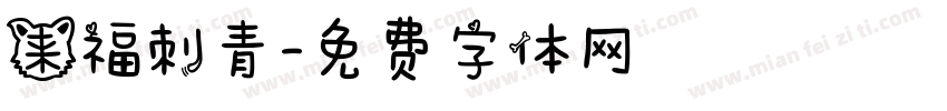 来福刺青字体转换