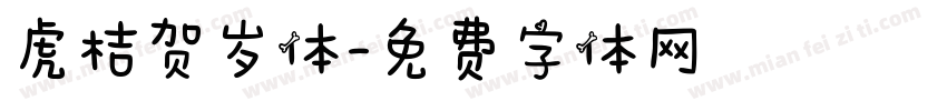 虎桔贺岁体字体转换