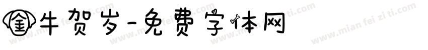 金牛贺岁字体转换
