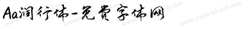 Aa润行体字体转换