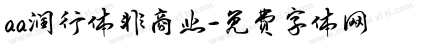 aa润行体非商业字体转换