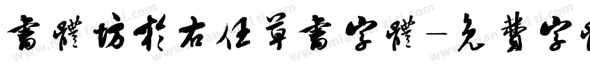 书体坊于右任草书字体字体转换