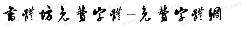 书体坊免费字体字体转换