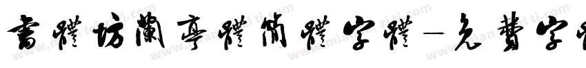 书体坊兰亭体简体字体字体转换