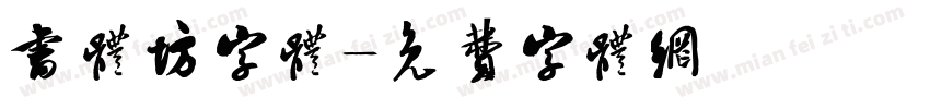书体坊字体字体转换