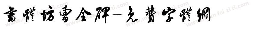 书体坊曹全碑字体转换