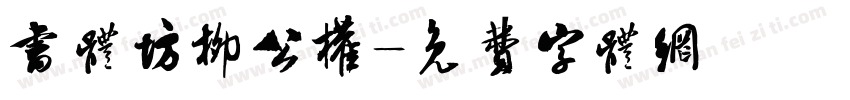 书体坊柳公权字体转换