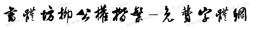 书体坊柳公权楷繁字体转换