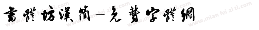 书体坊汉简字体转换