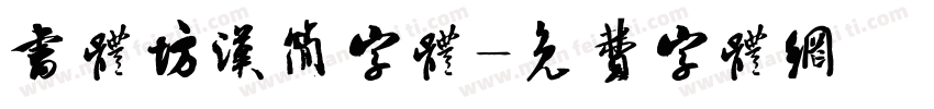 书体坊汉简字体字体转换