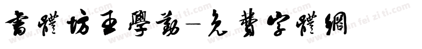 书体坊王学勤字体转换