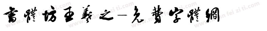 书体坊王羲之字体转换