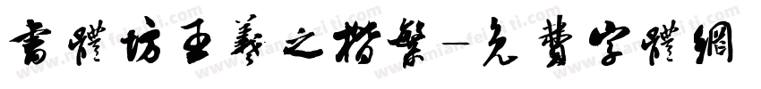 书体坊王羲之楷繁字体转换