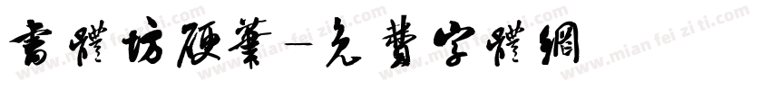 书体坊硬笔字体转换
