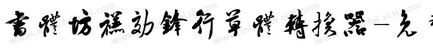 书体坊禚效锋行草体转换器字体转换