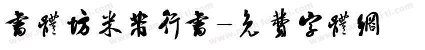 书体坊米芾行书字体转换