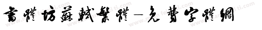 书体坊苏轼繁体字体转换